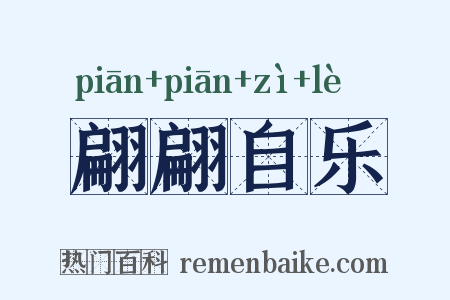 翩翩自乐是什么意思的图片